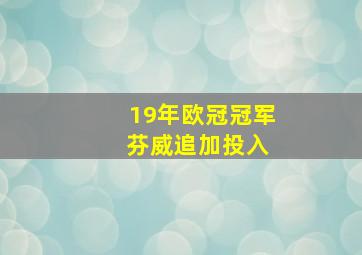 19年欧冠冠军 芬威追加投入